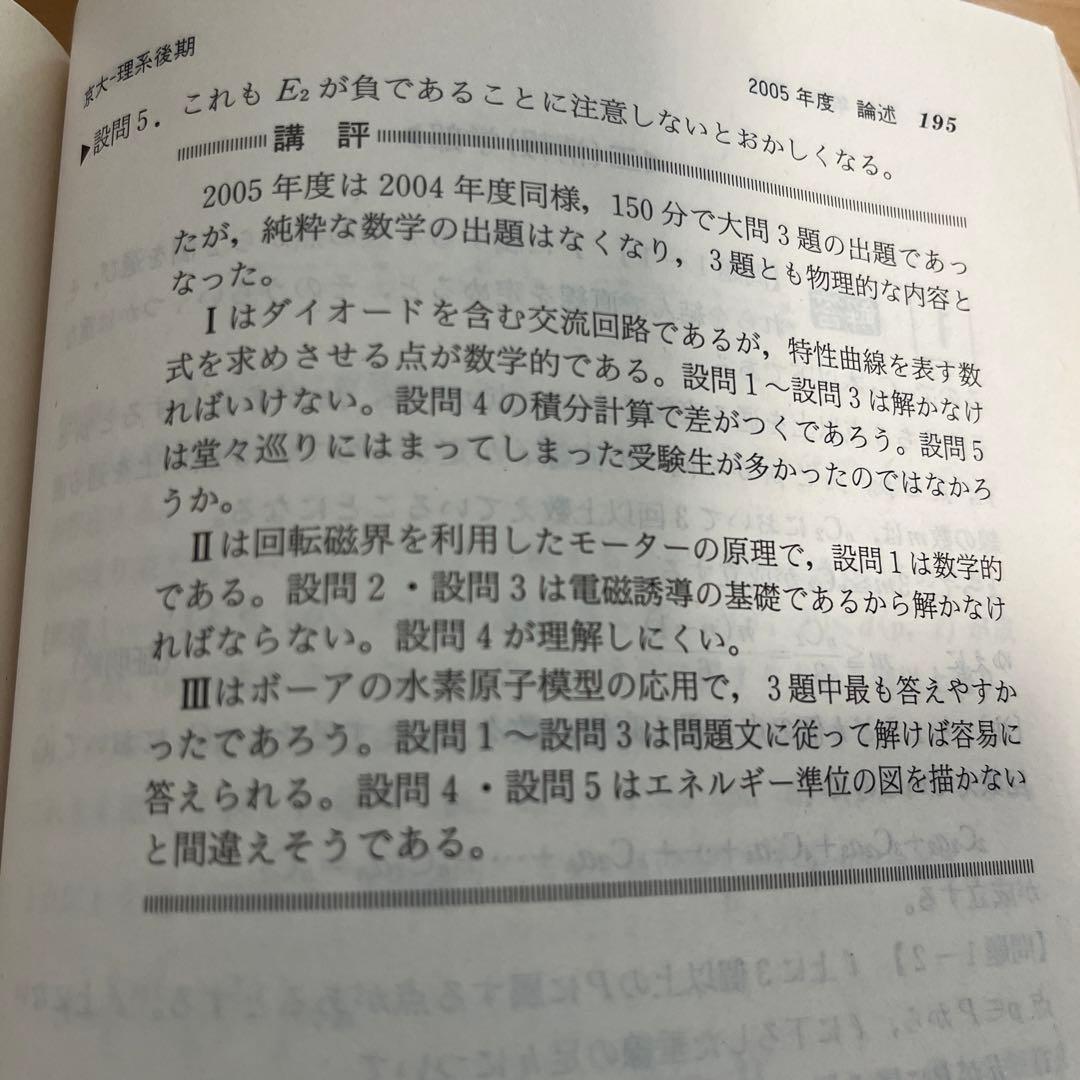 教学社赤本　京都大学後期入試　２冊セット　京大 理系 後期 2003年2006年