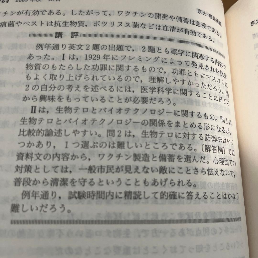 教学社赤本　京都大学後期入試　２冊セット　京大 理系 後期 2003年2006年