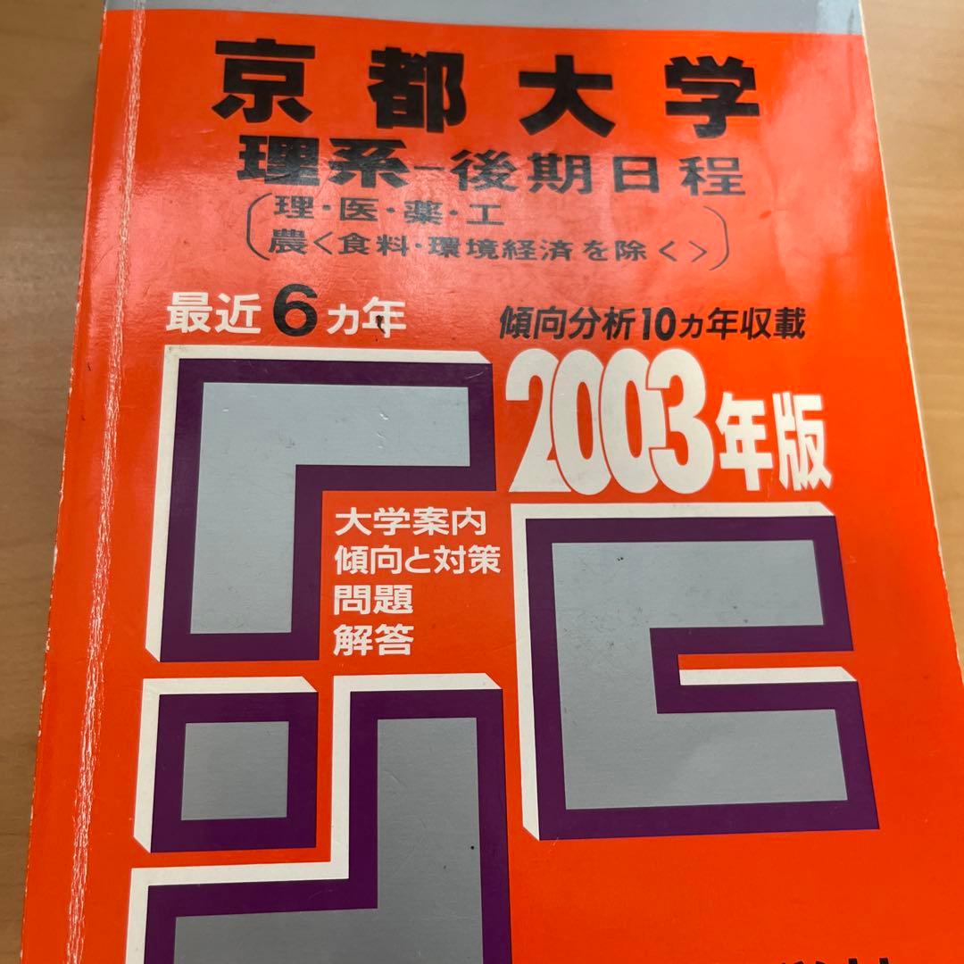 教学社赤本　京都大学後期入試　２冊セット　京大 理系 後期 2003年2006年