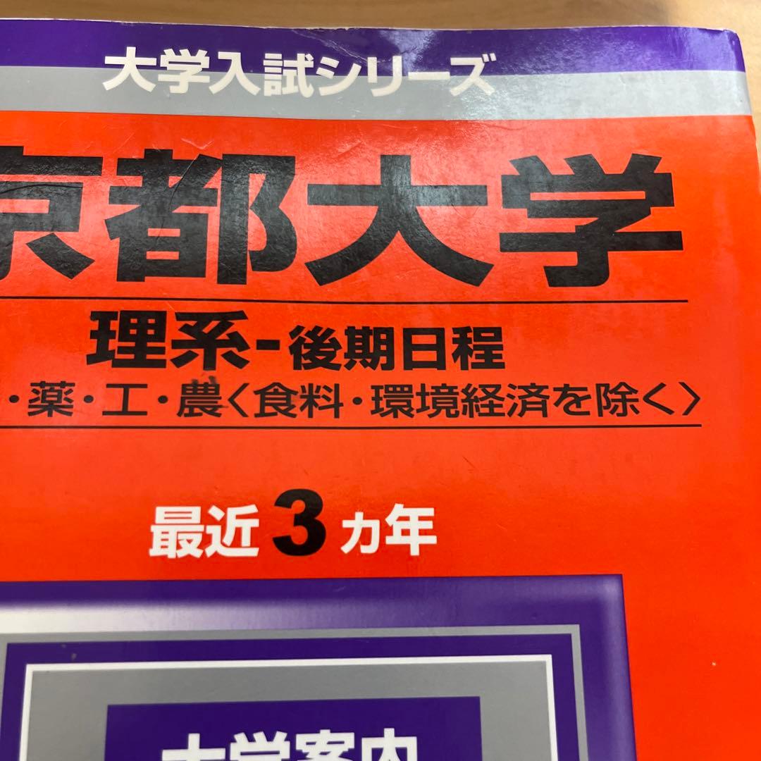教学社赤本　京都大学後期入試　２冊セット　京大 理系 後期 2003年2006年