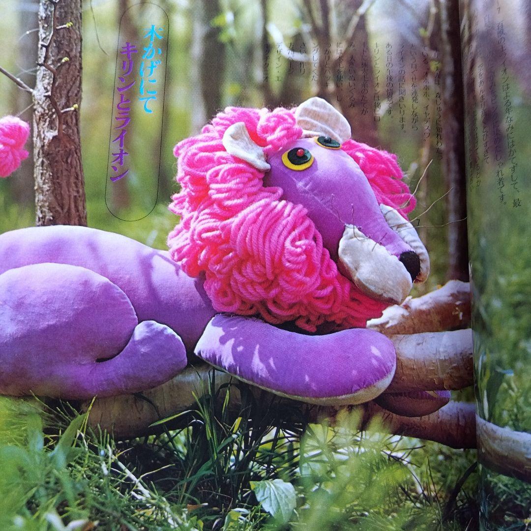 昭和レトロ★ぬいぐるみ あみぐるみ ホームレディ手芸 縫いぐるみ　編みぐるみ