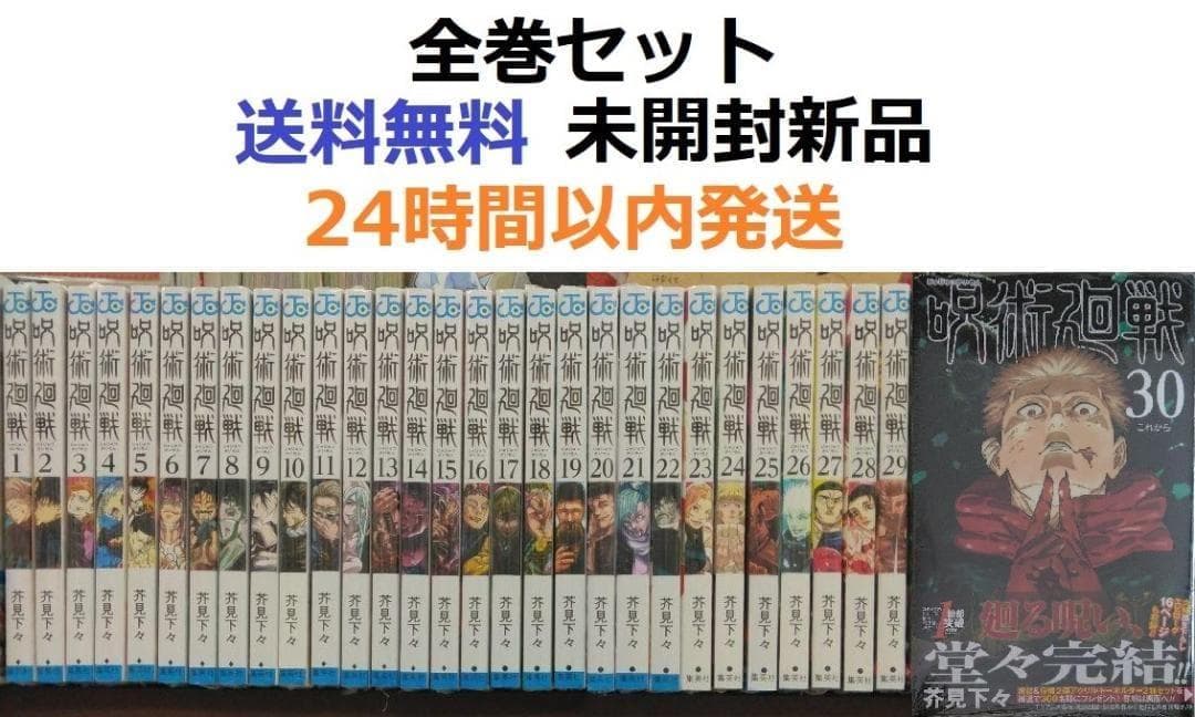 呪術廻戦 １～３０全巻セット