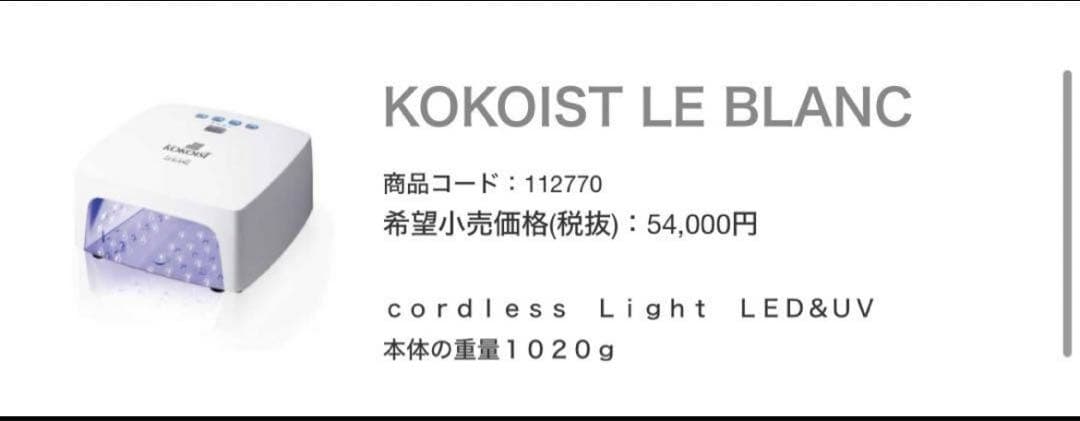 新品/未開封/未使用KOKOIST LE BLANCネイルライト