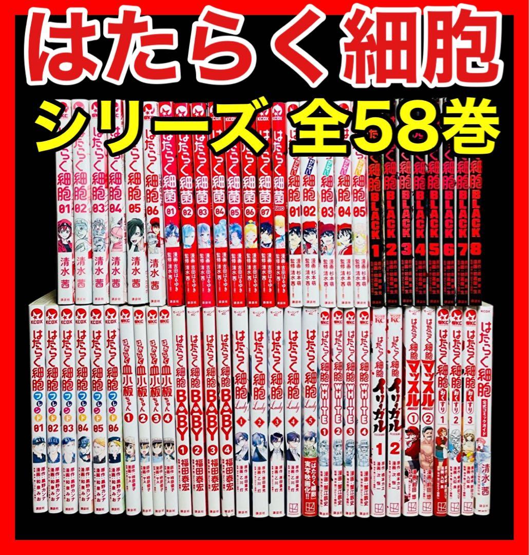 【全巻セット】はたらく細胞シリーズ 全58巻