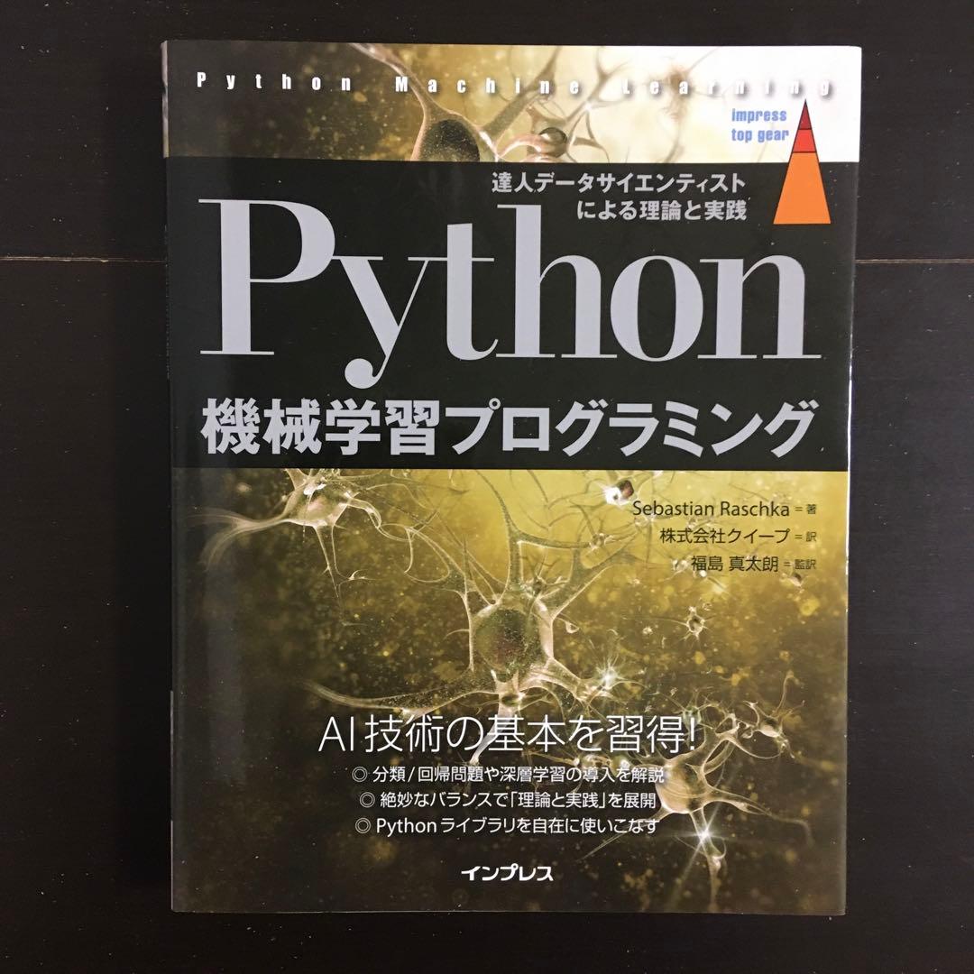Python機械学習プログラミング みんなのPython 独習Python入門