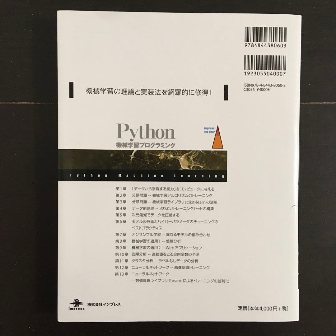 Python機械学習プログラミング みんなのPython 独習Python入門