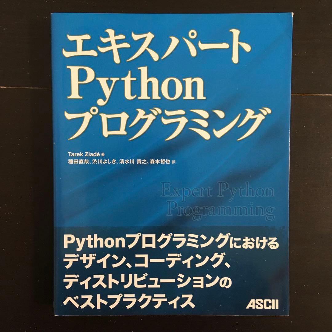 Python機械学習プログラミング みんなのPython 独習Python入門