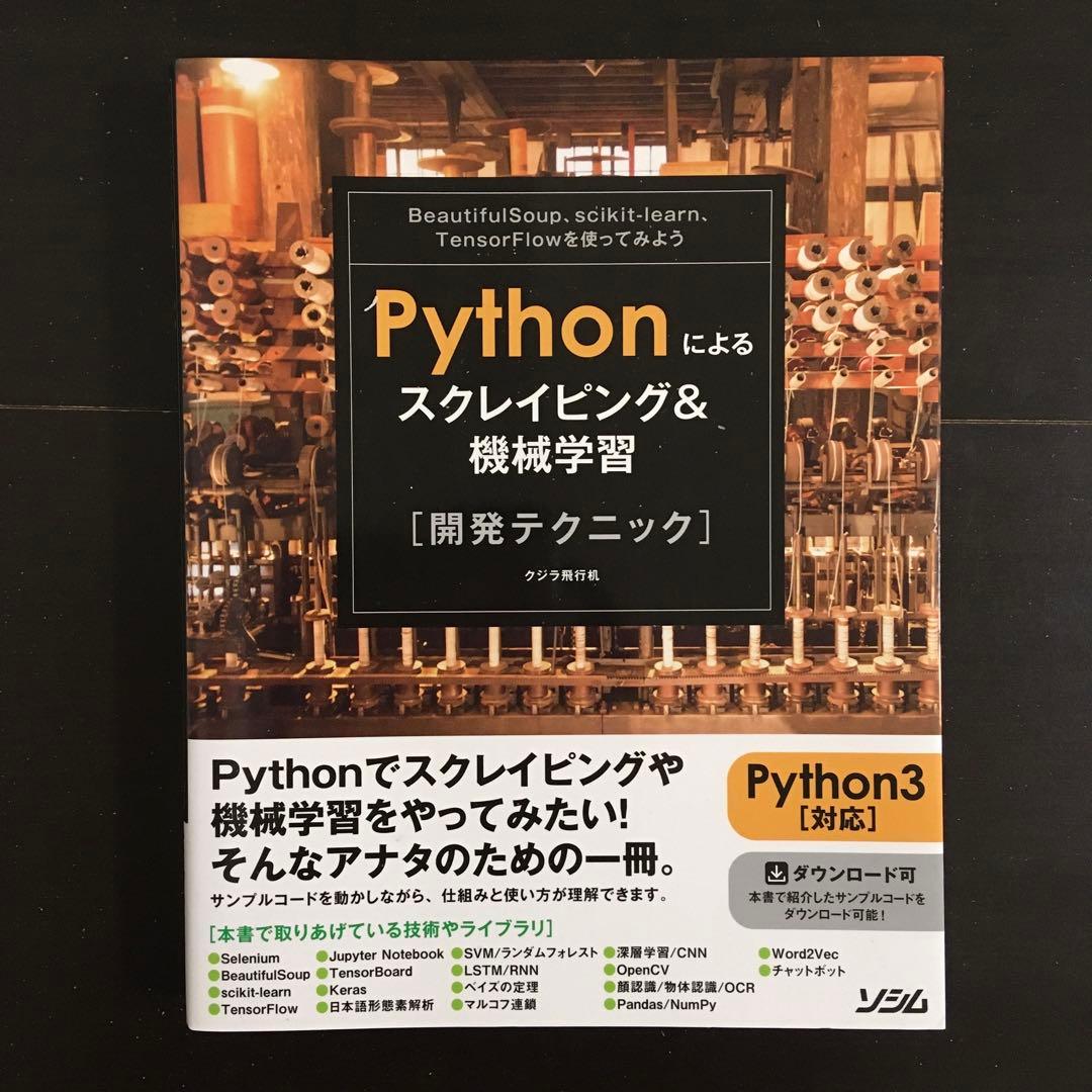 Python機械学習プログラミング みんなのPython 独習Python入門