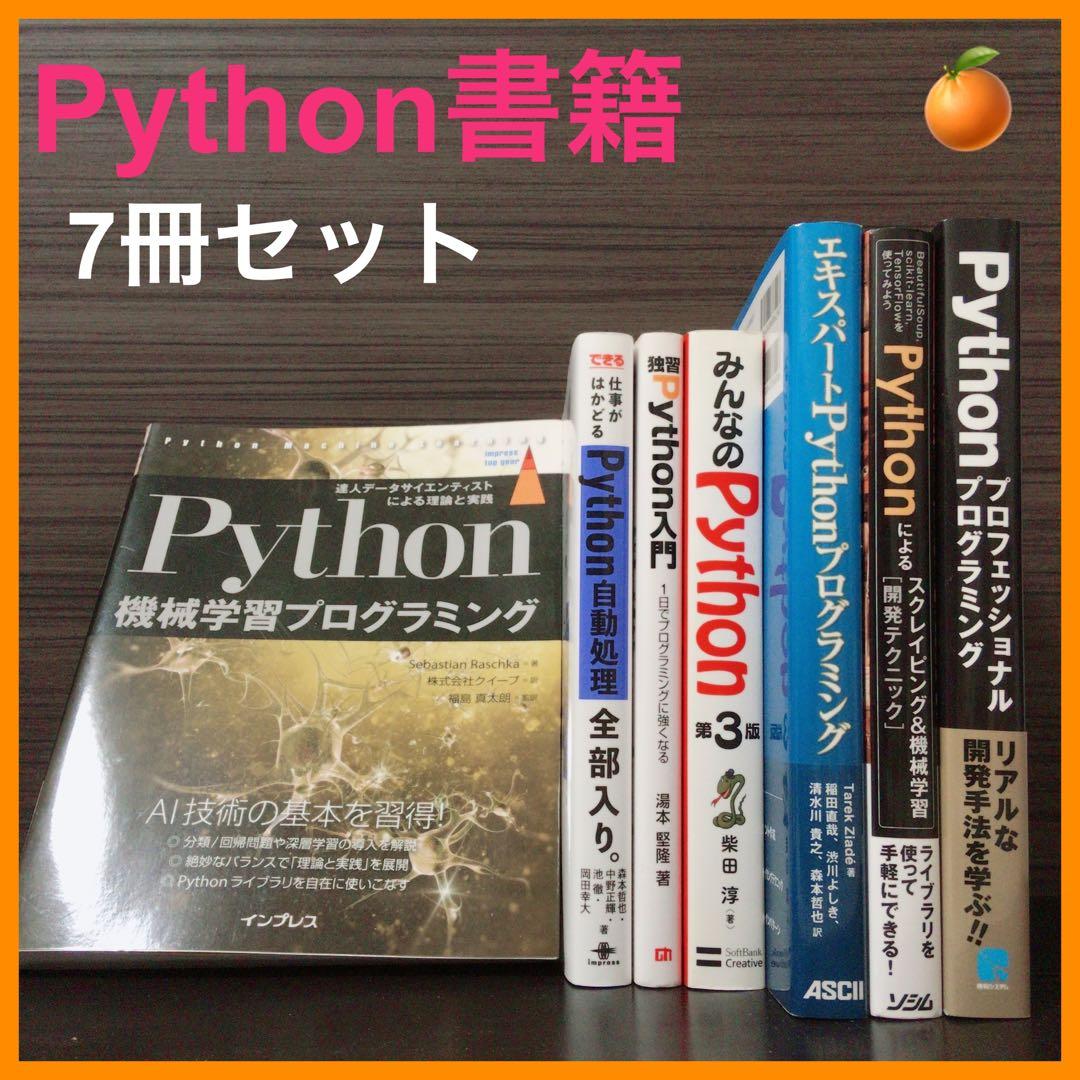 Python機械学習プログラミング みんなのPython 独習Python入門