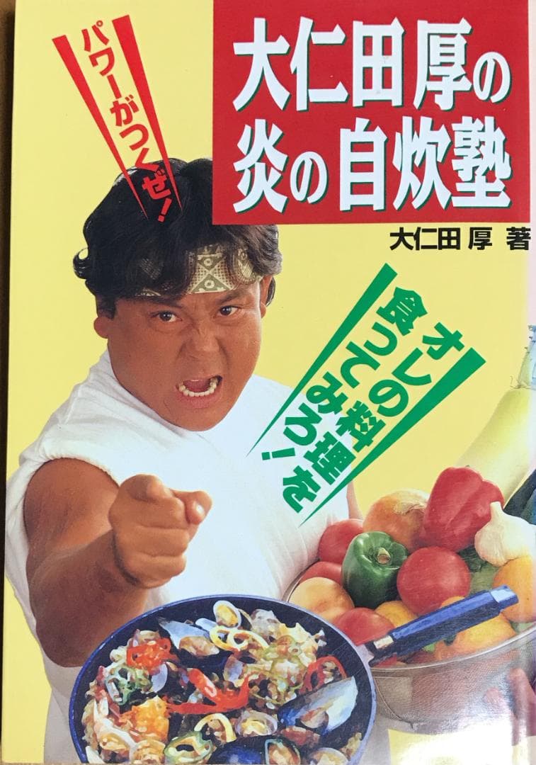 大仁田厚の炎の自炊塾 大仁田厚