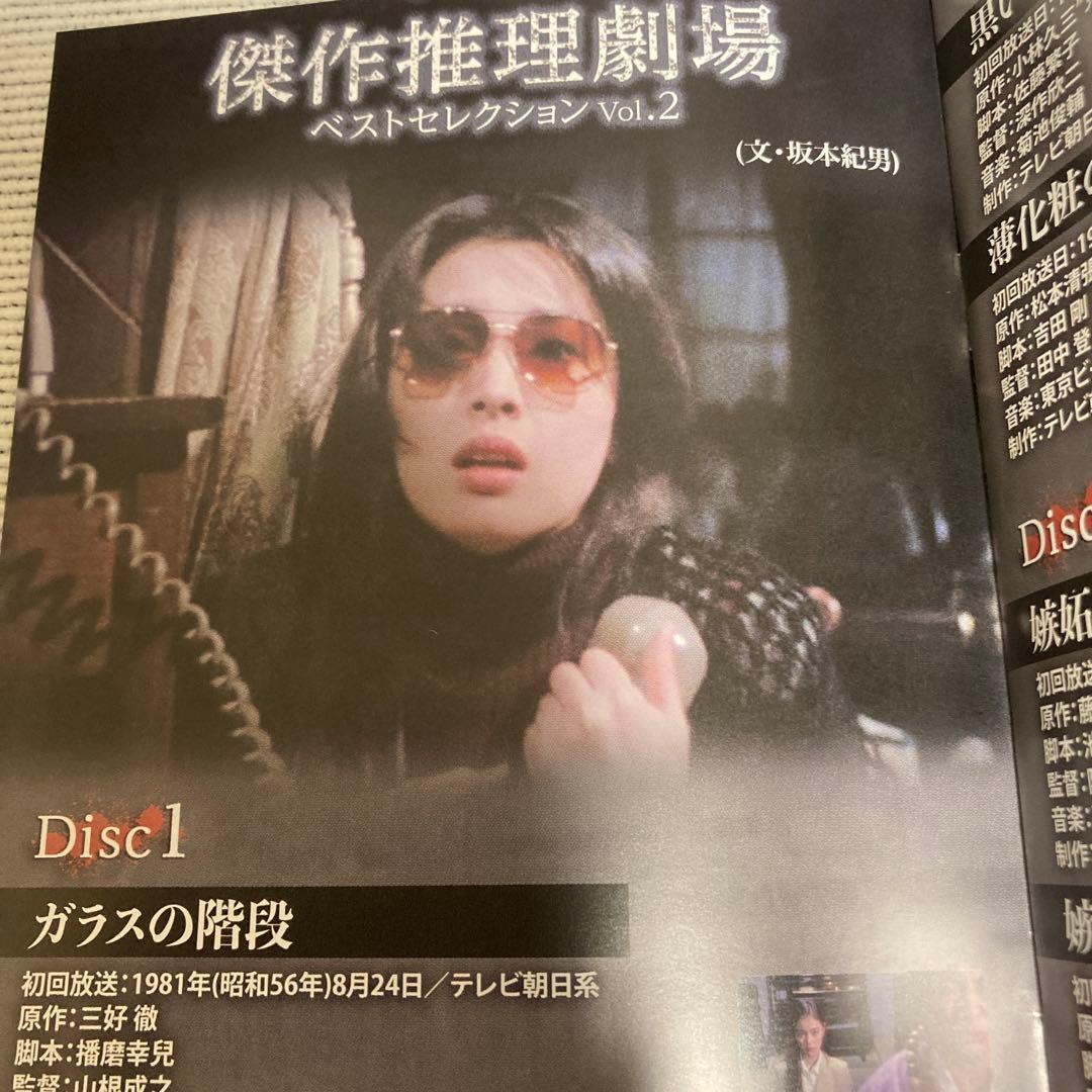 傑作推理劇場ベストセレクションDVD BOX Vol.2〈2枚組〉松坂慶子他