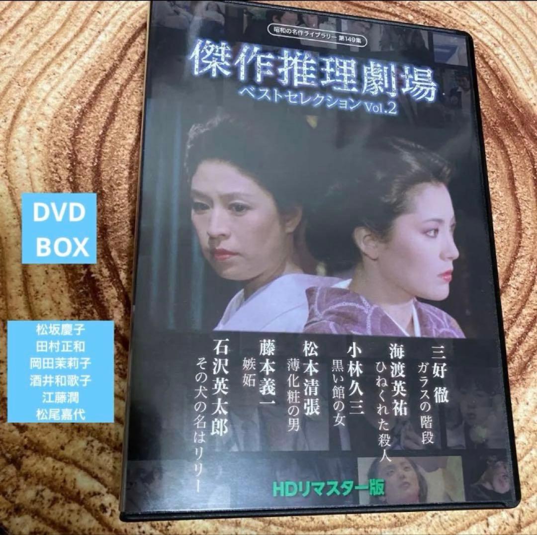 傑作推理劇場ベストセレクションDVD BOX Vol.2〈2枚組〉松坂慶子他