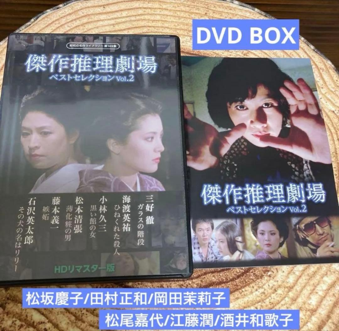 傑作推理劇場ベストセレクションDVD BOX Vol.2〈2枚組〉松坂慶子他