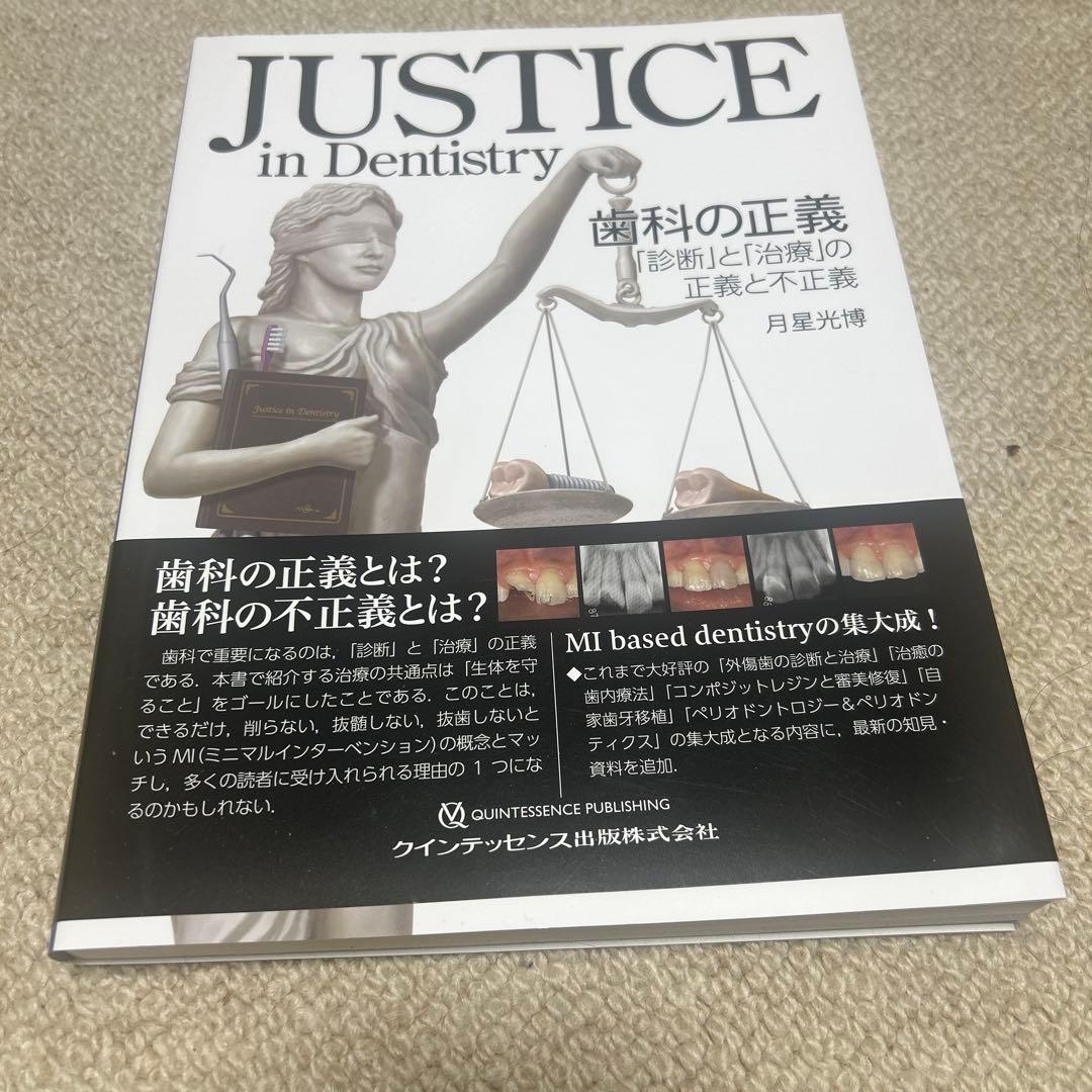 JUSTICE in Dentistry 歯科の正義 : 「診断」と「治療」の…