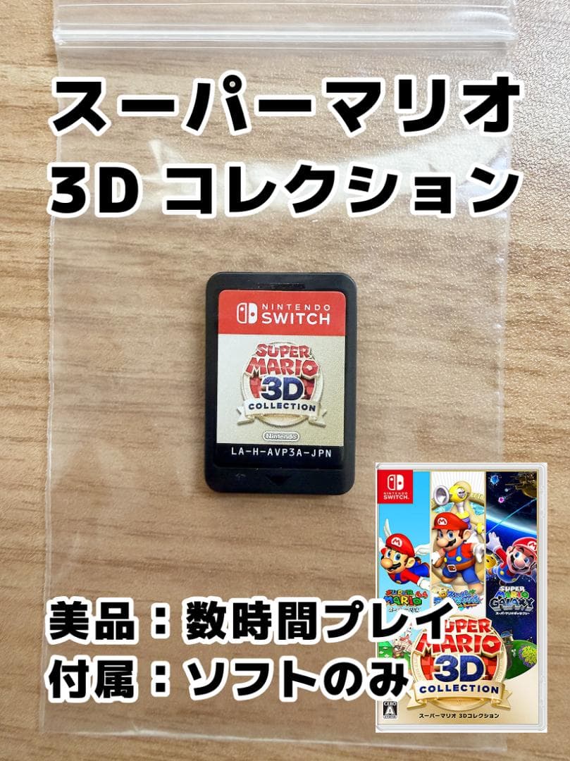 【美品: ソフトのみ】スーパーマリオ 3Dコレクション