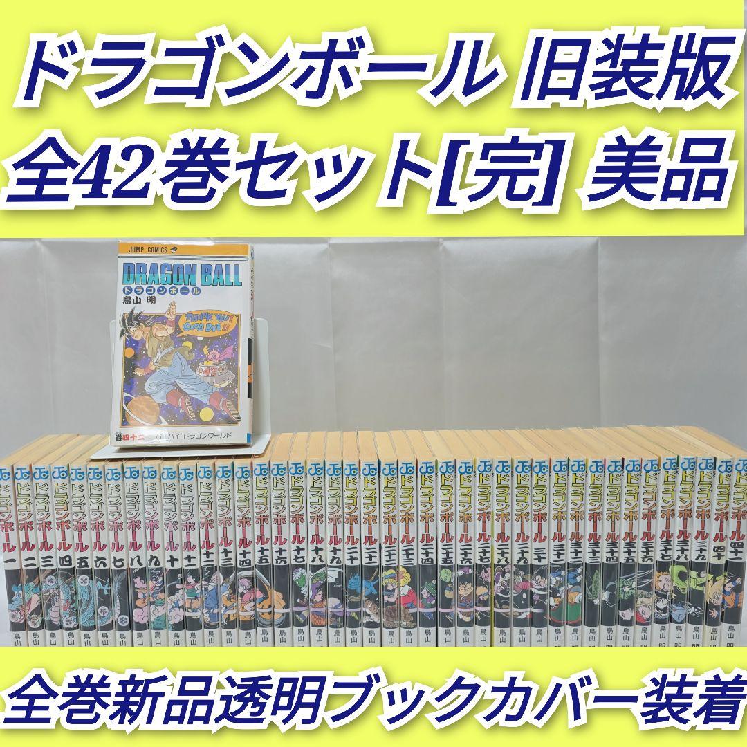 ドラゴンボール 旧装版 全42巻セット[完]/美品/D02