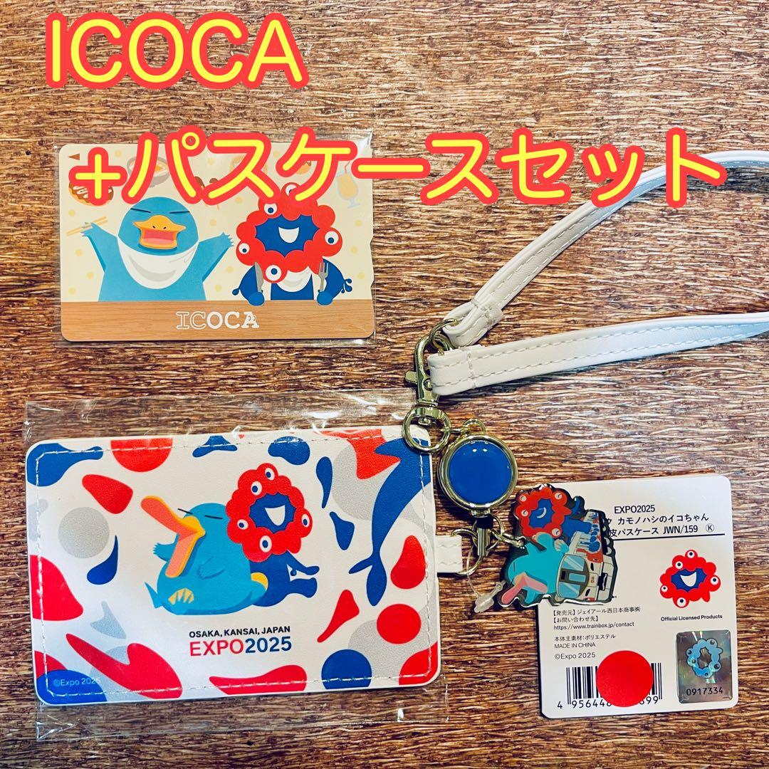 大阪万博限定　 万博記念ICOCA＋合皮パスケース　セット　EXPO2025 ⑧