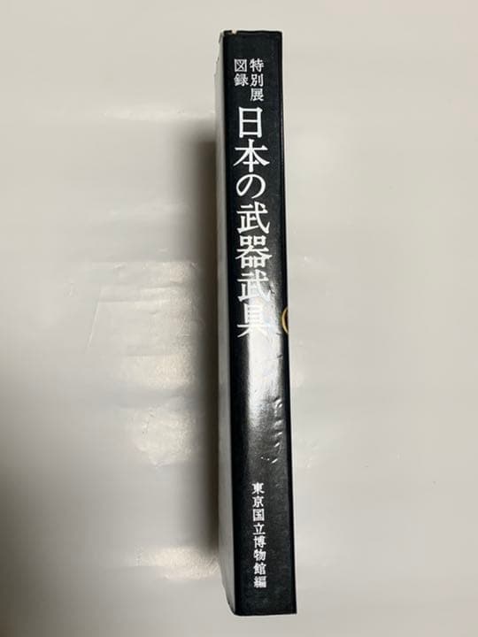 特別展図録　日本の武器武具 東京国立博物館　大型版