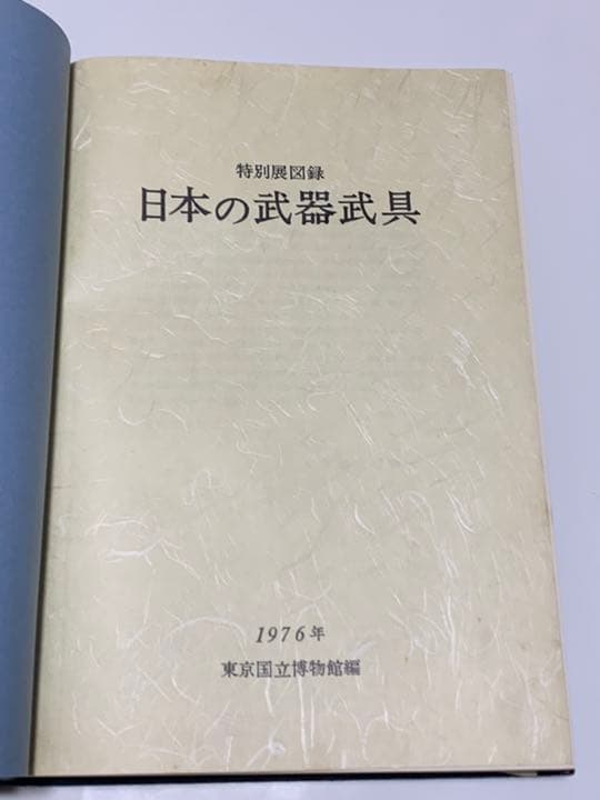 特別展図録　日本の武器武具 東京国立博物館　大型版