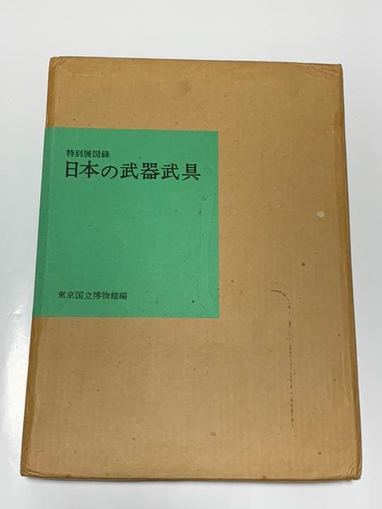 特別展図録　日本の武器武具 東京国立博物館　大型版