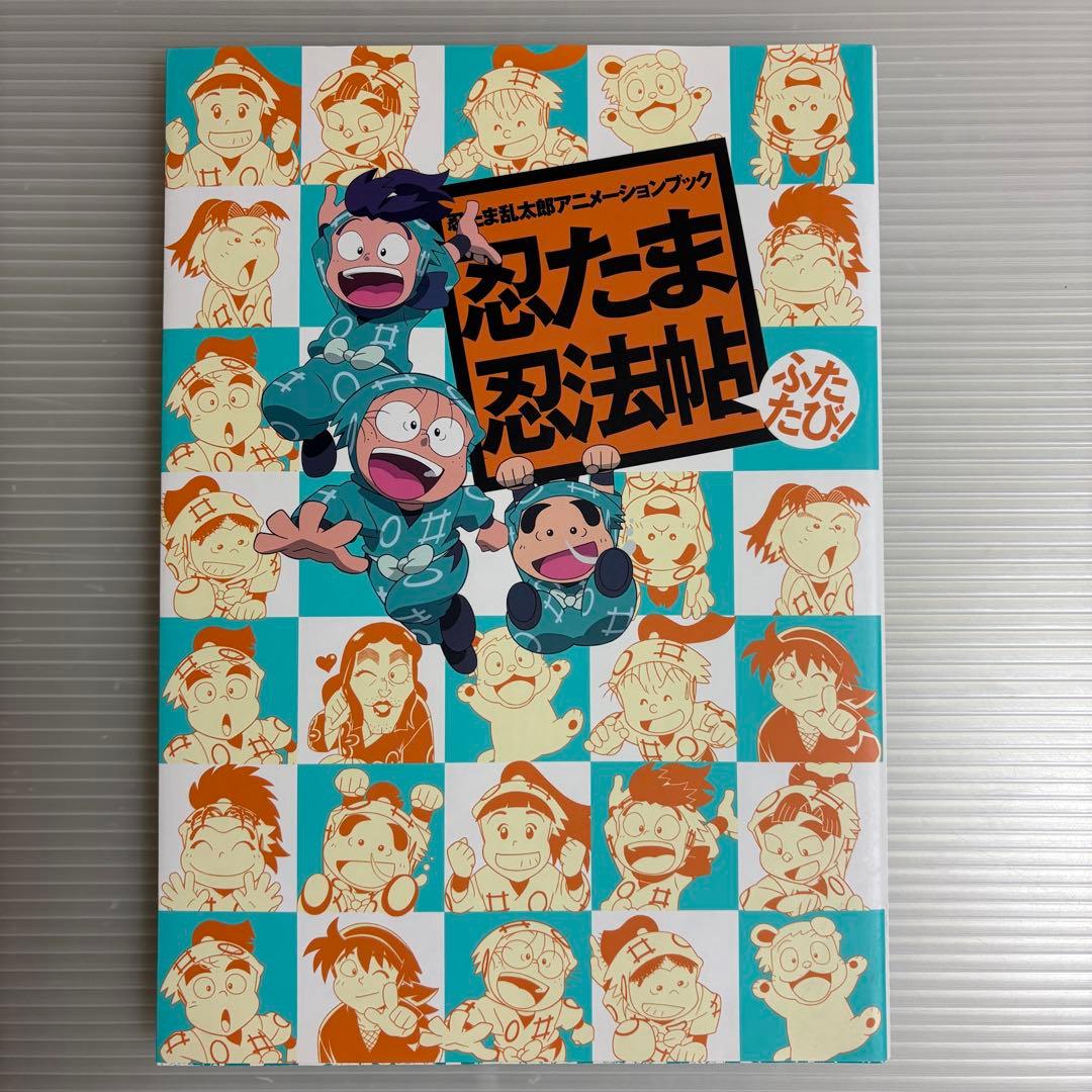 忍たま乱太郎 アニメーションブック 忍たま忍法帖　ふたたび　とくもり　原画集