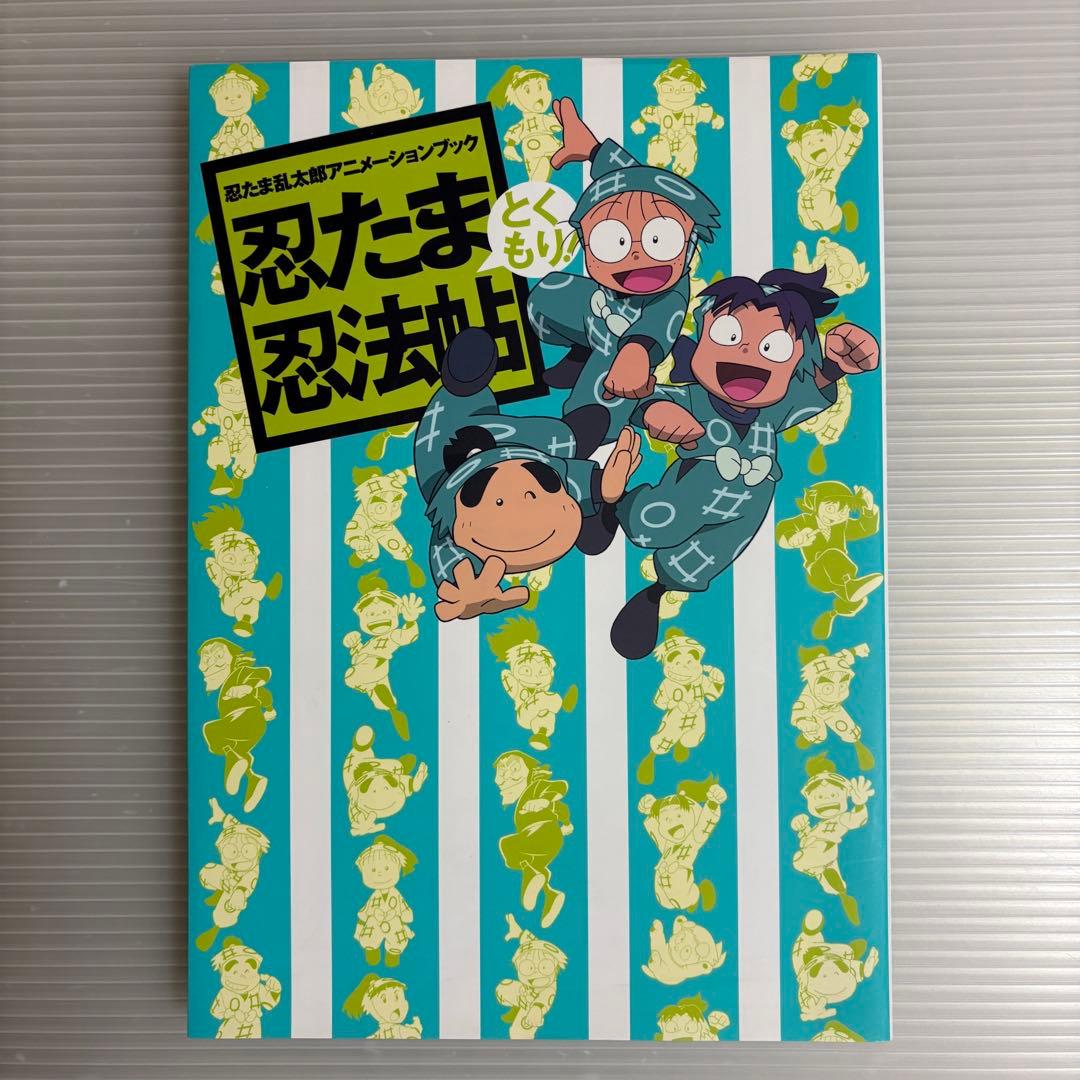 忍たま乱太郎 アニメーションブック 忍たま忍法帖　ふたたび　とくもり　原画集
