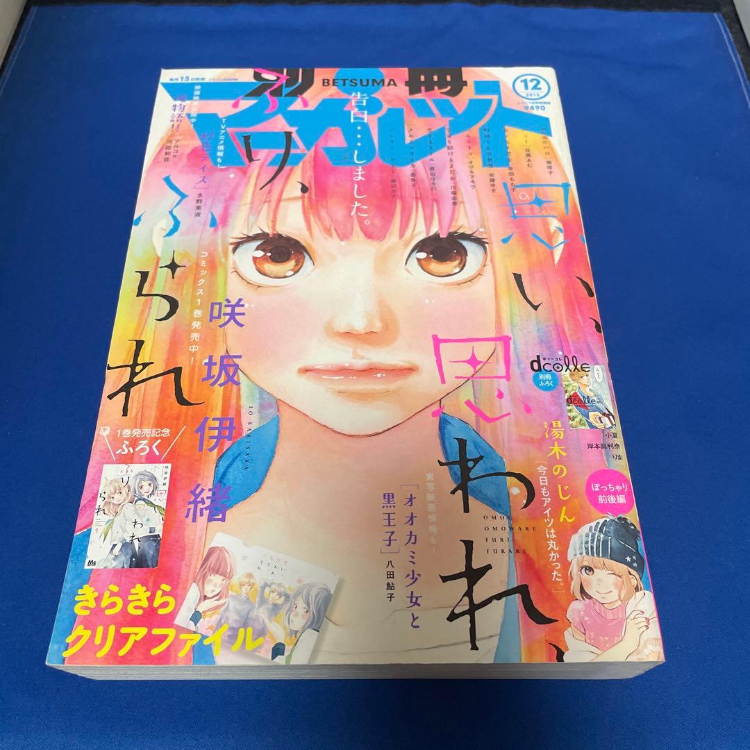 別冊マーガレット2015年12月号