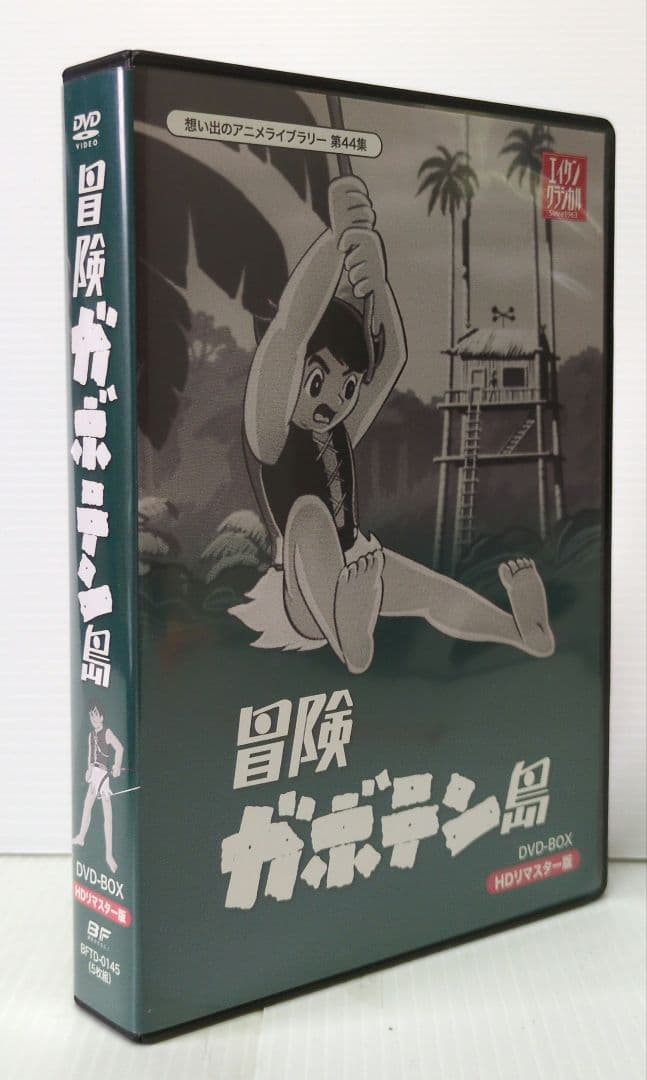 冒険ガボテン島　思い出のアニメライブラリー 第44集　DVD-BOX