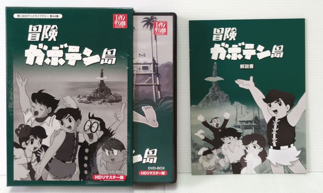 冒険ガボテン島　思い出のアニメライブラリー 第44集　DVD-BOX