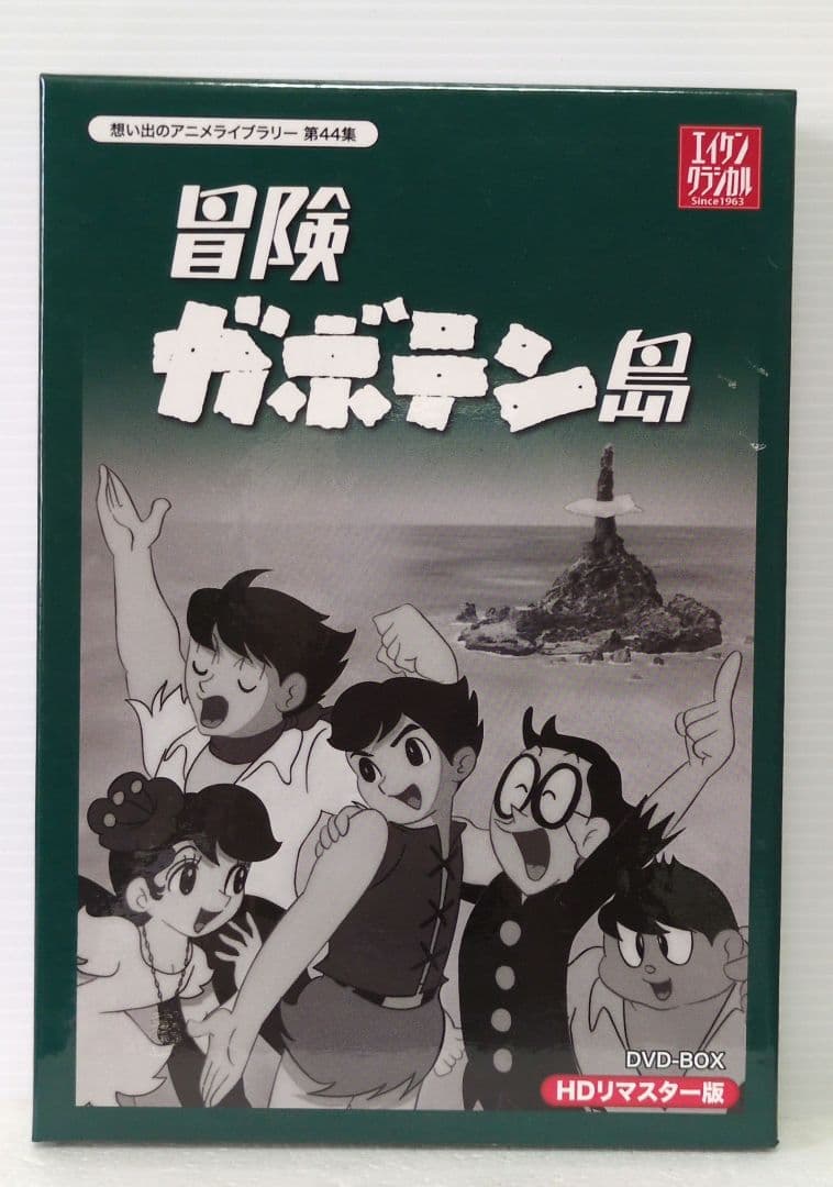 冒険ガボテン島　思い出のアニメライブラリー 第44集　DVD-BOX