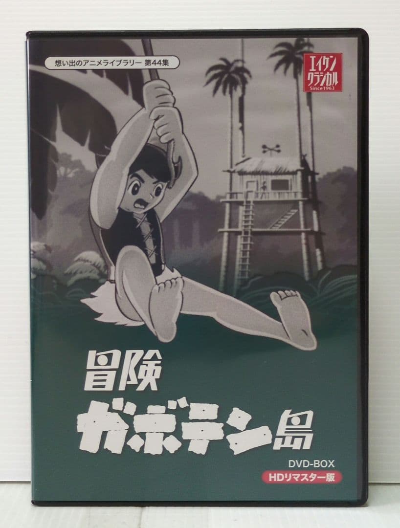 冒険ガボテン島　思い出のアニメライブラリー 第44集　DVD-BOX