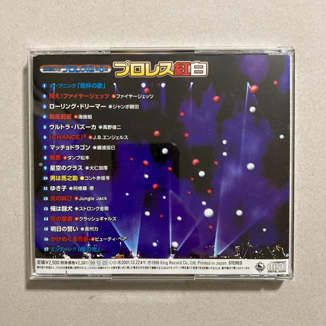 格闘音楽大全プロレスQ 第5回 プロレス紅白 CD