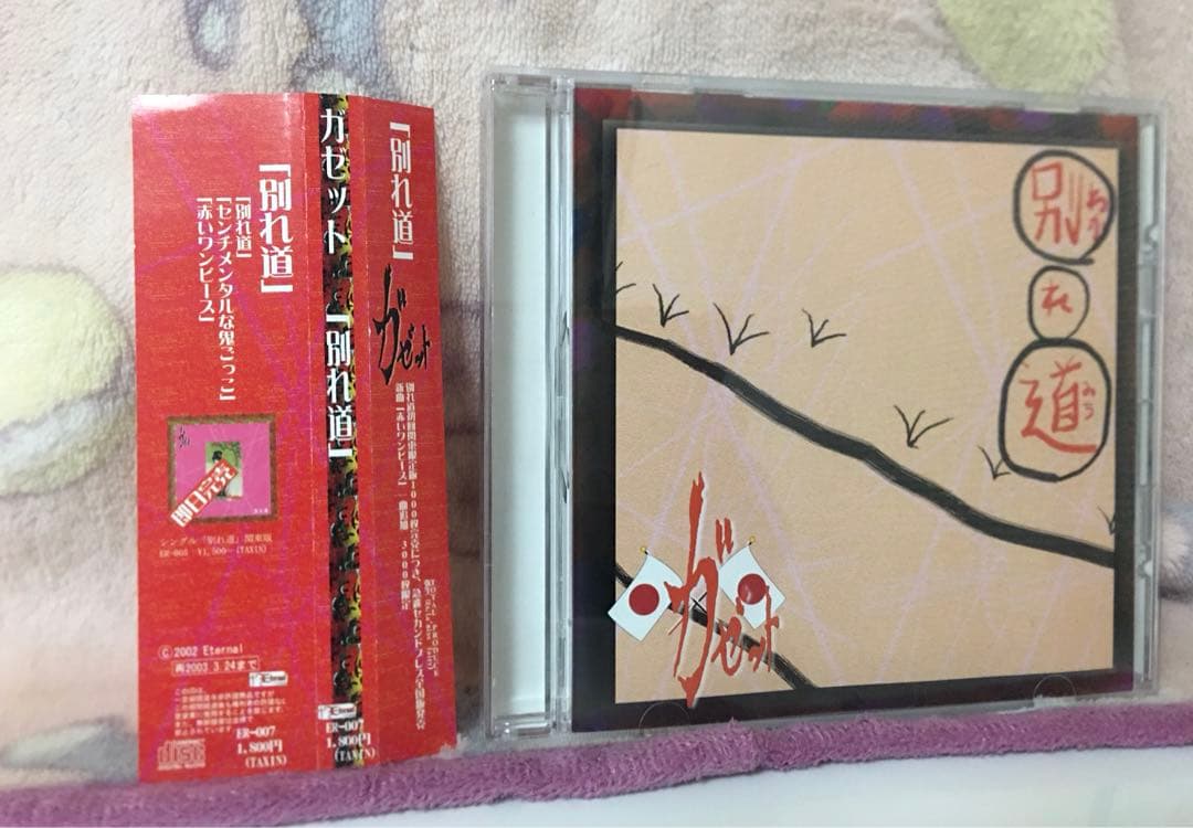 ガゼット『別れ道』2nd PRESS（1曲追加）