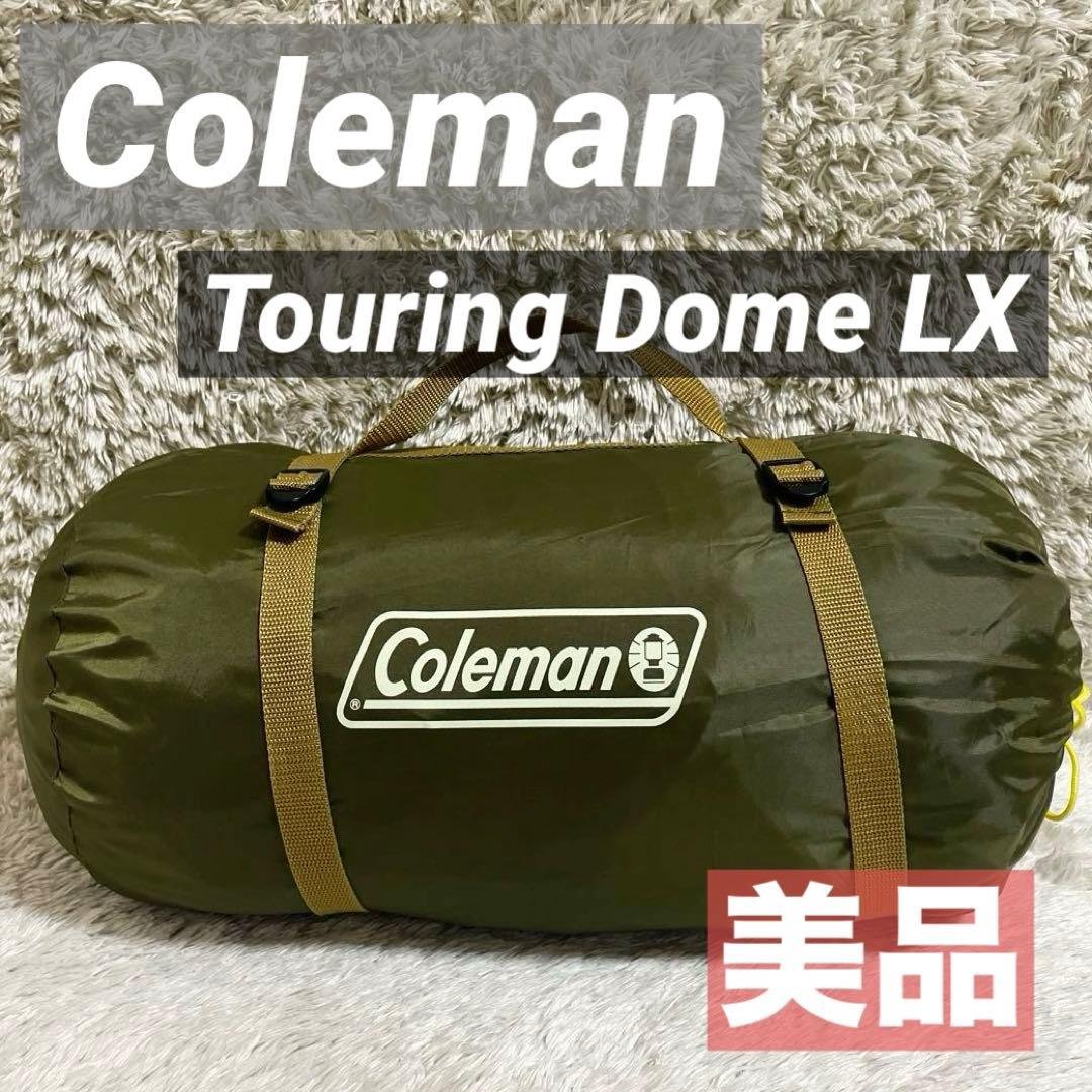美品　Coleman Touring Dome LX ソロテント ソロキャンプ