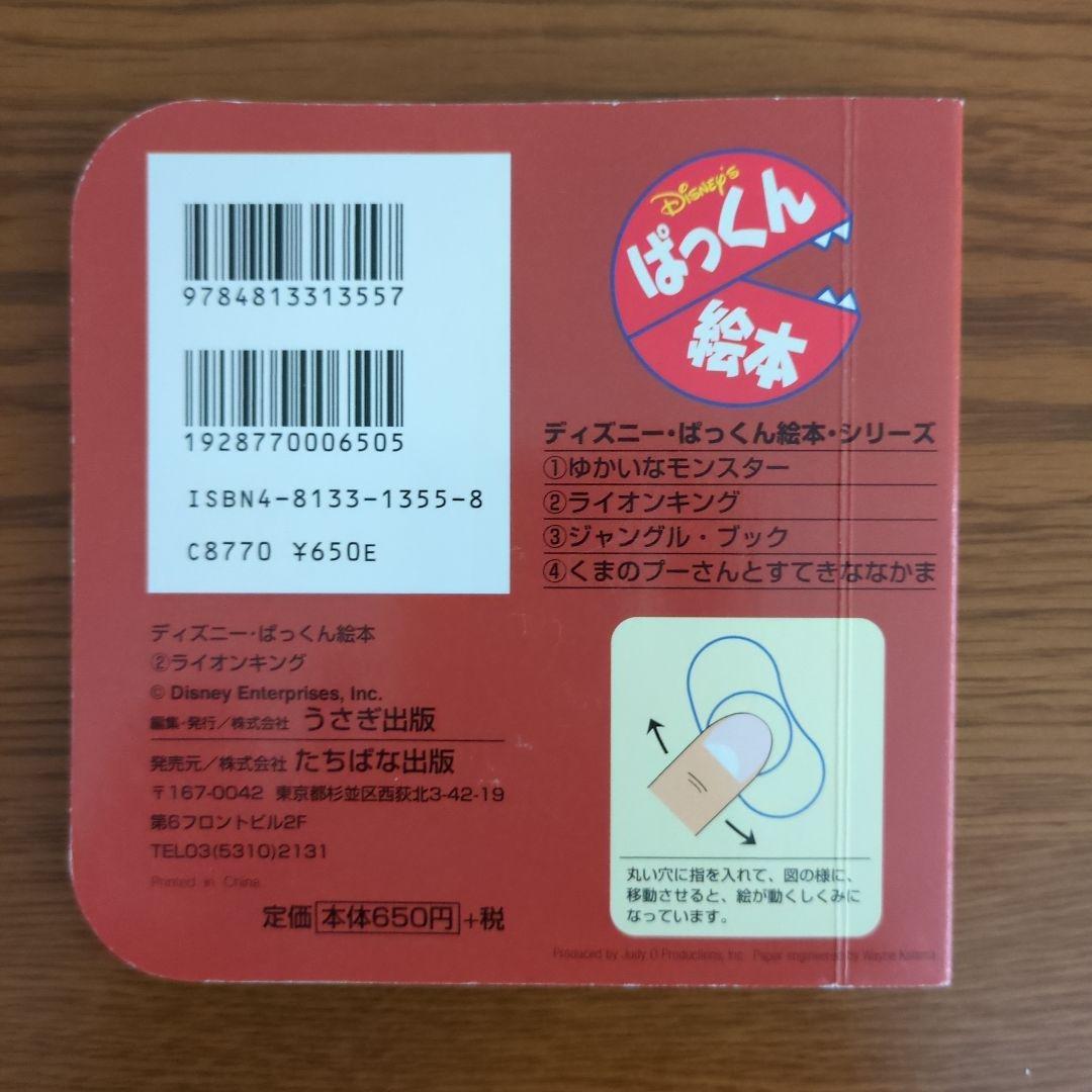 ディズニー・ぱっくん絵本　絶版3冊セット