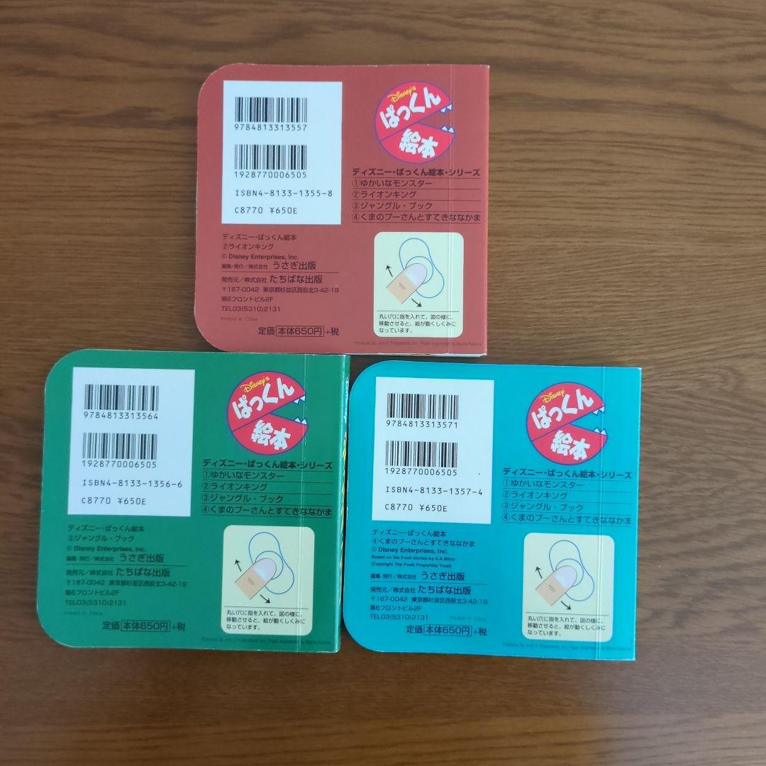 ディズニー・ぱっくん絵本　絶版3冊セット