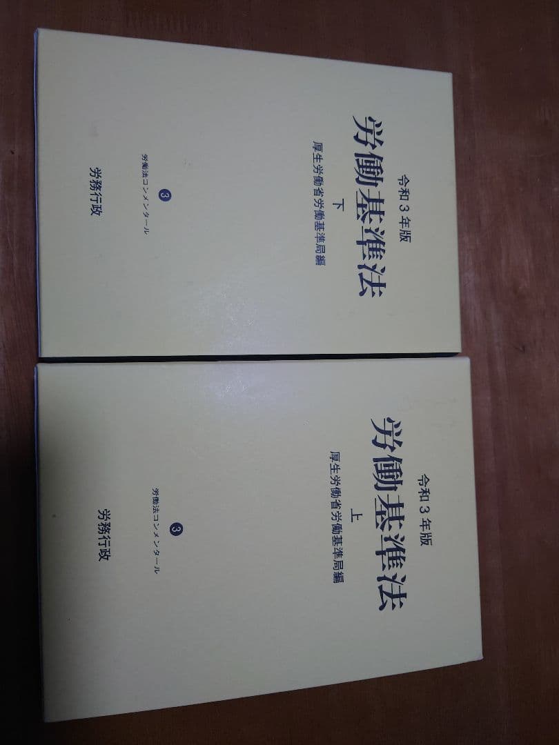 労働基準法コンメンタール上下