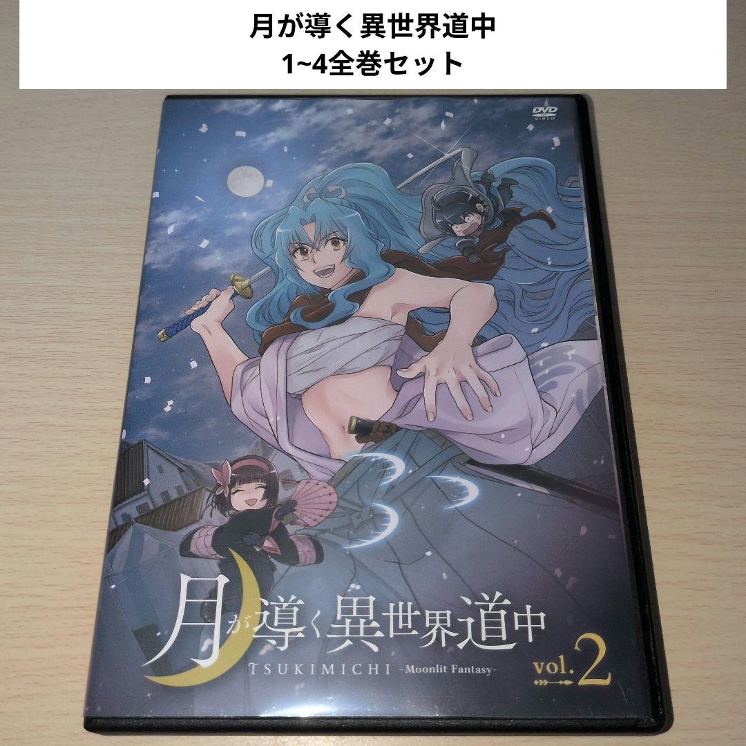 月が導く異世界道中 DVD 1~4全巻セット