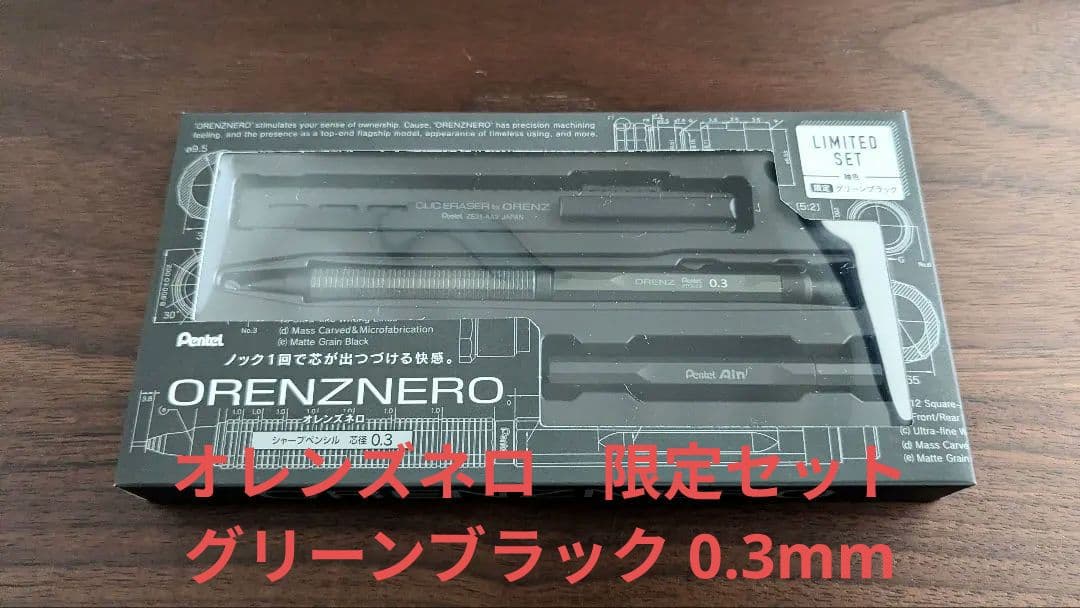 【新品未開封・限定】オレンズネロ　グリーンブラック 0.3mm