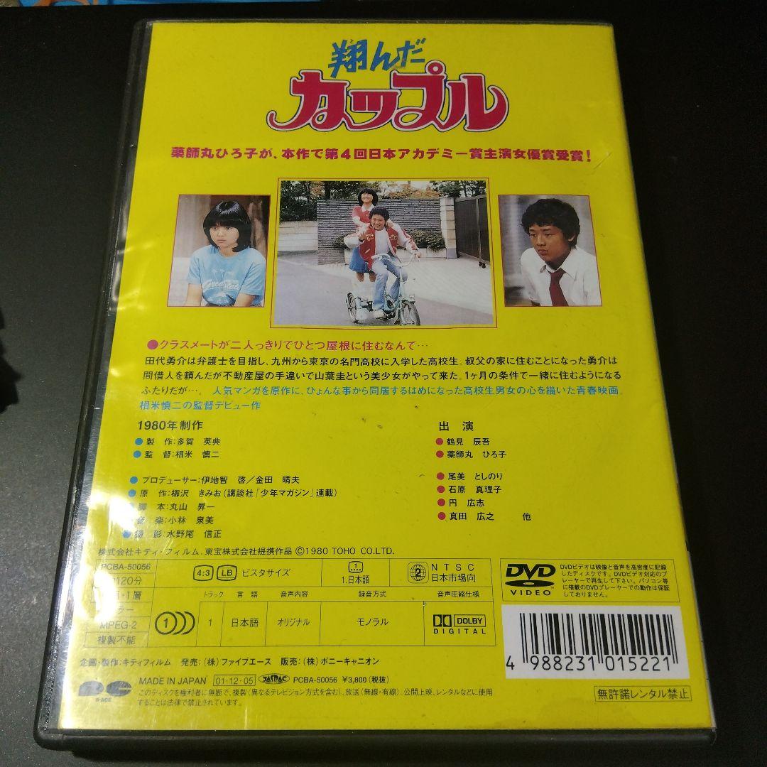 翔んだカップル 完全オリジナル版('80キティ・フィルム/東宝)