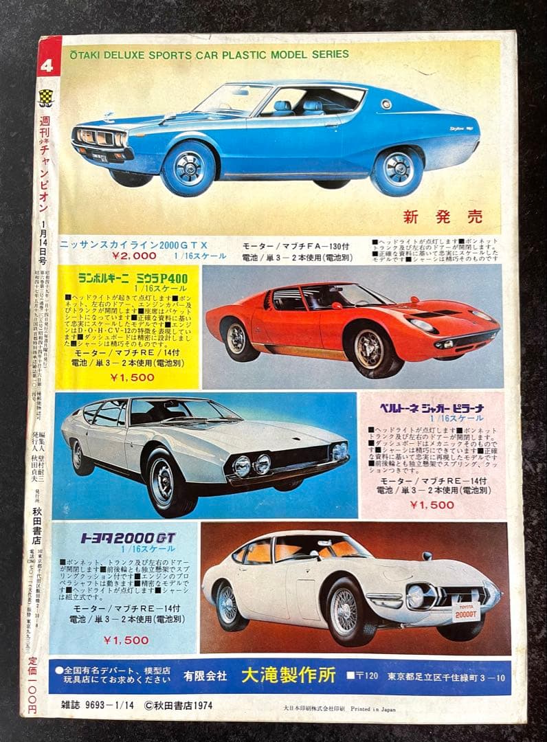 ●週刊少年チャンピオン 1974年 4＆5号 ●ブラックジャック ふたりの修二