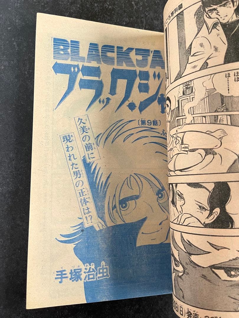 ●週刊少年チャンピオン 1974年 4＆5号 ●ブラックジャック ふたりの修二