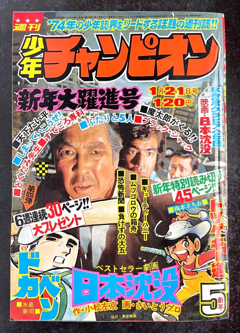 ●週刊少年チャンピオン 1974年 4＆5号 ●ブラックジャック ふたりの修二