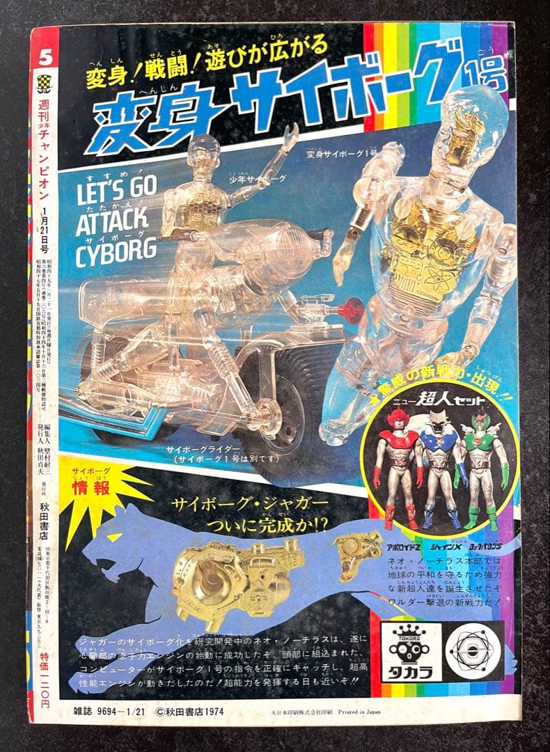 ●週刊少年チャンピオン 1974年 4＆5号 ●ブラックジャック ふたりの修二