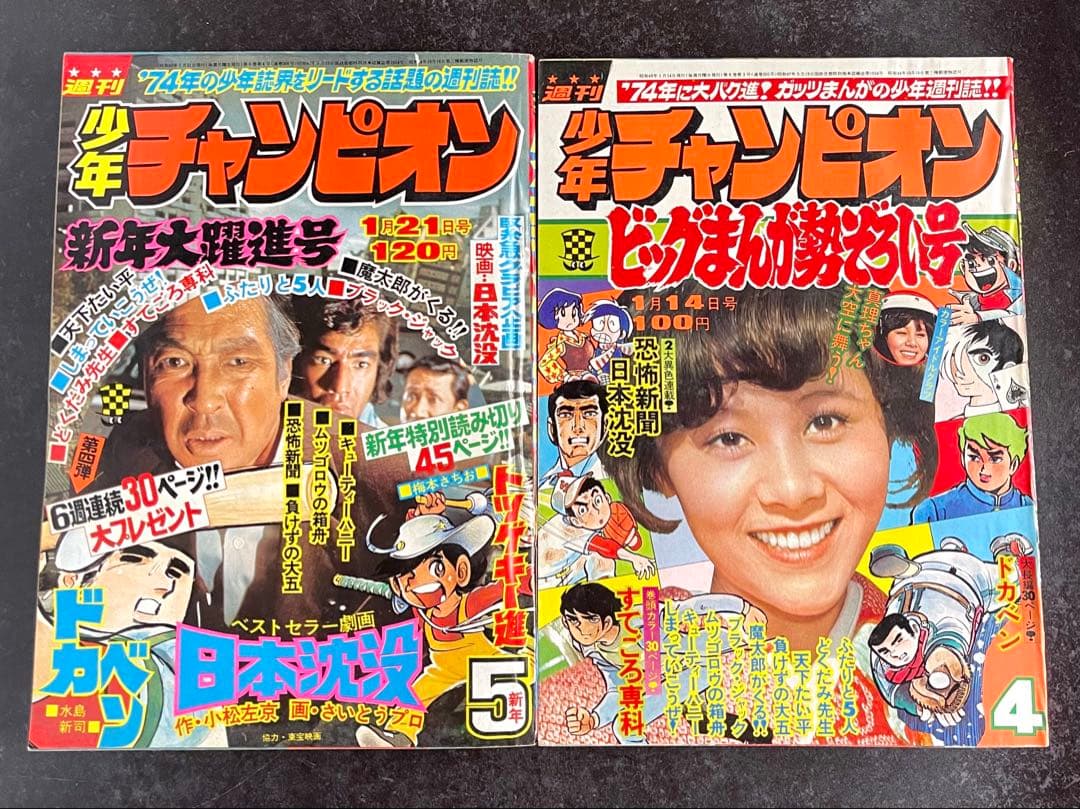 ●週刊少年チャンピオン 1974年 4＆5号 ●ブラックジャック ふたりの修二