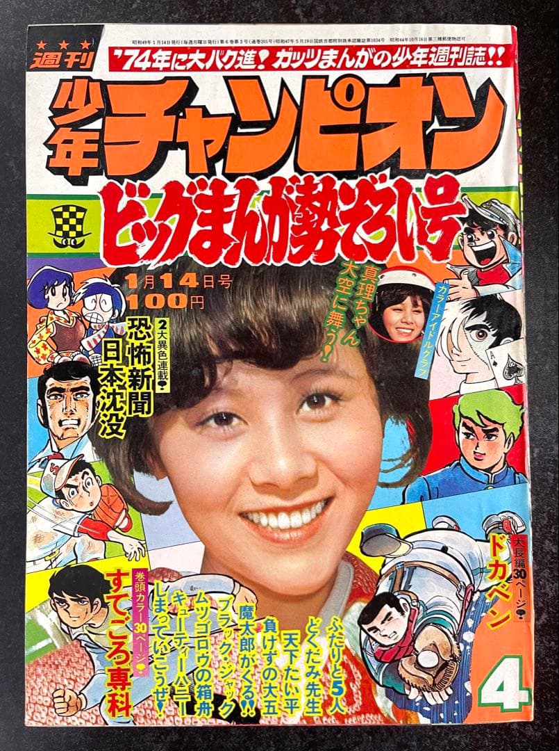 ●週刊少年チャンピオン 1974年 4＆5号 ●ブラックジャック ふたりの修二