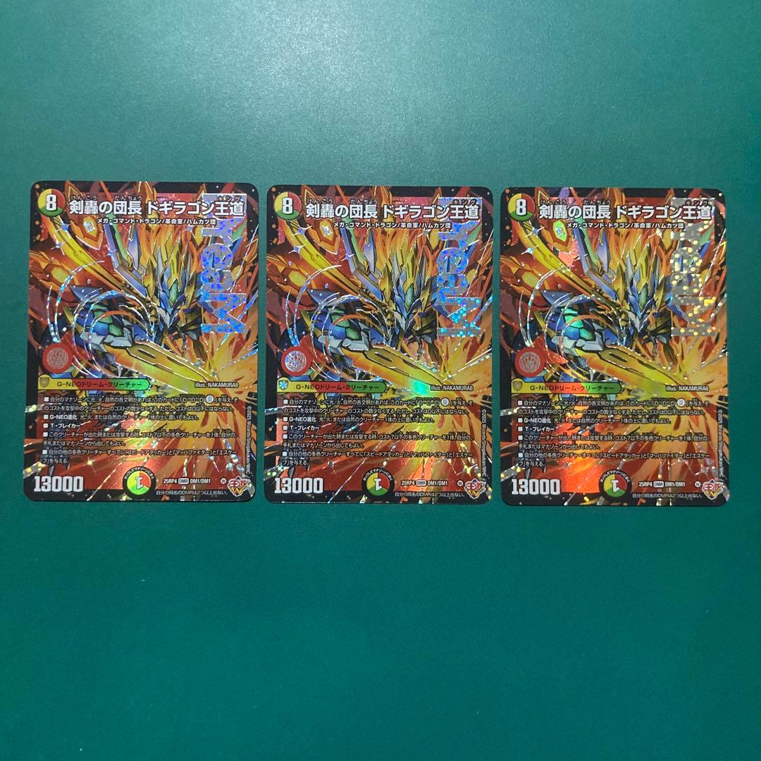 ドギラゴンキング　3枚