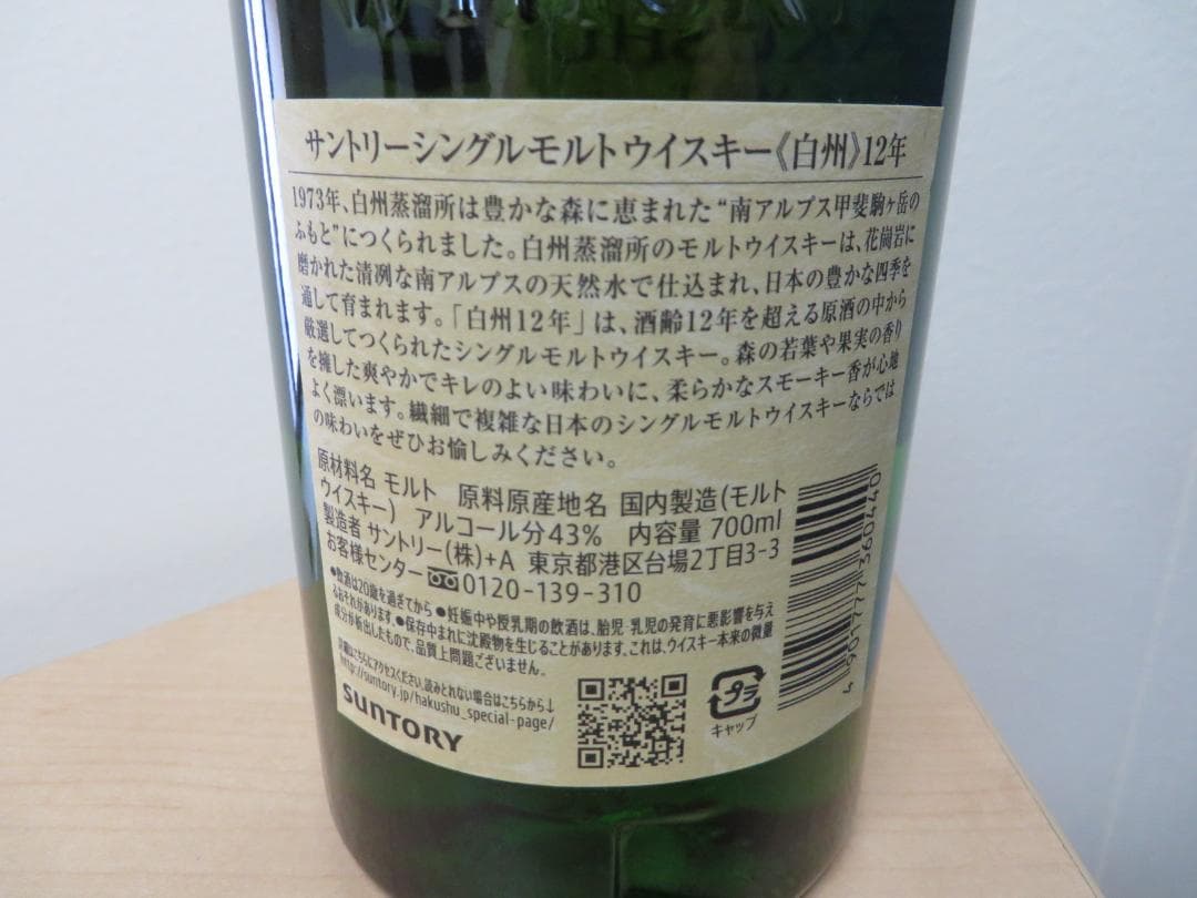 サントリーウイスキー 白州 12年　700ml 　未開栓