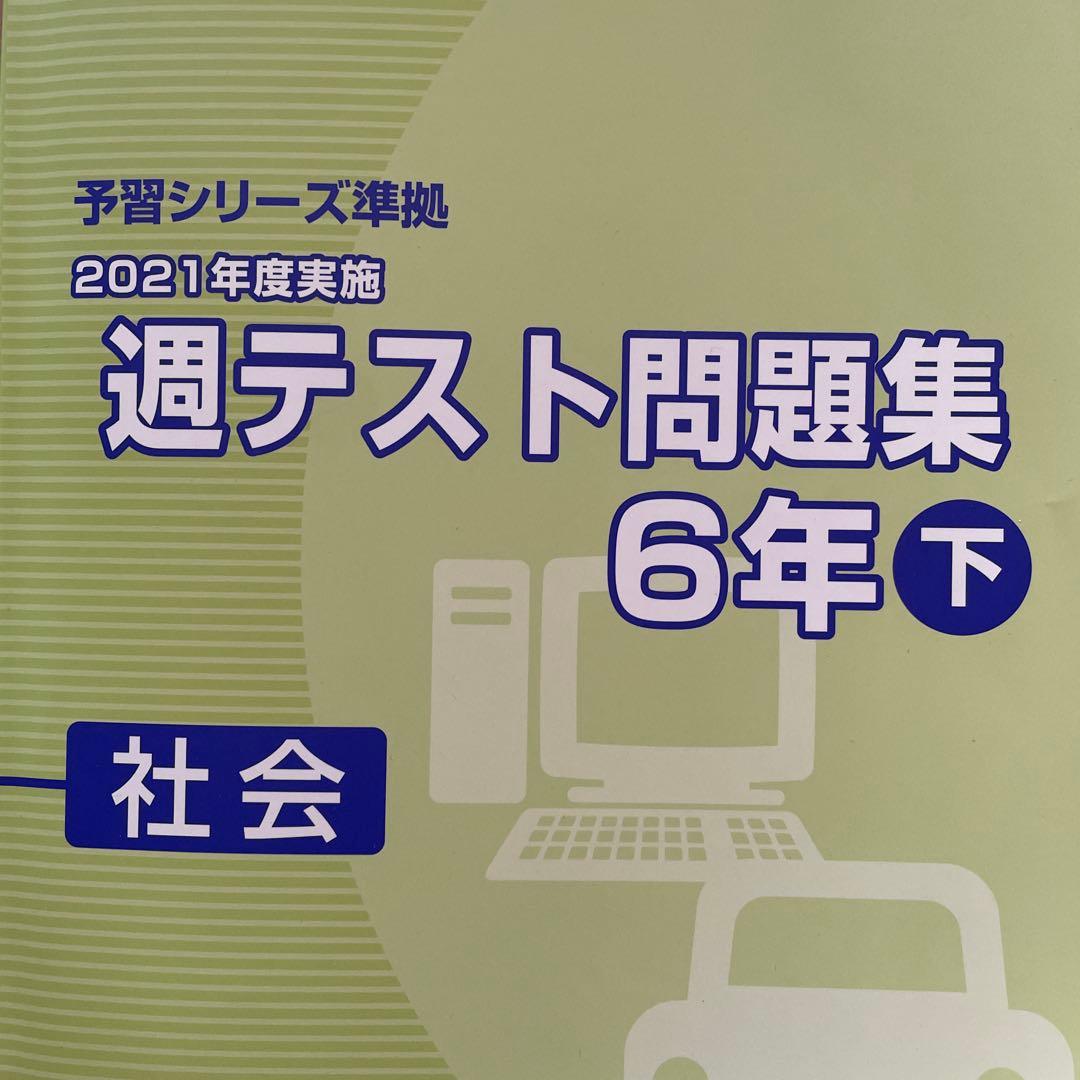 週テスト問題集 6年 上下 社会 夏期講習 6年 夏 実力完成問題集 6年上