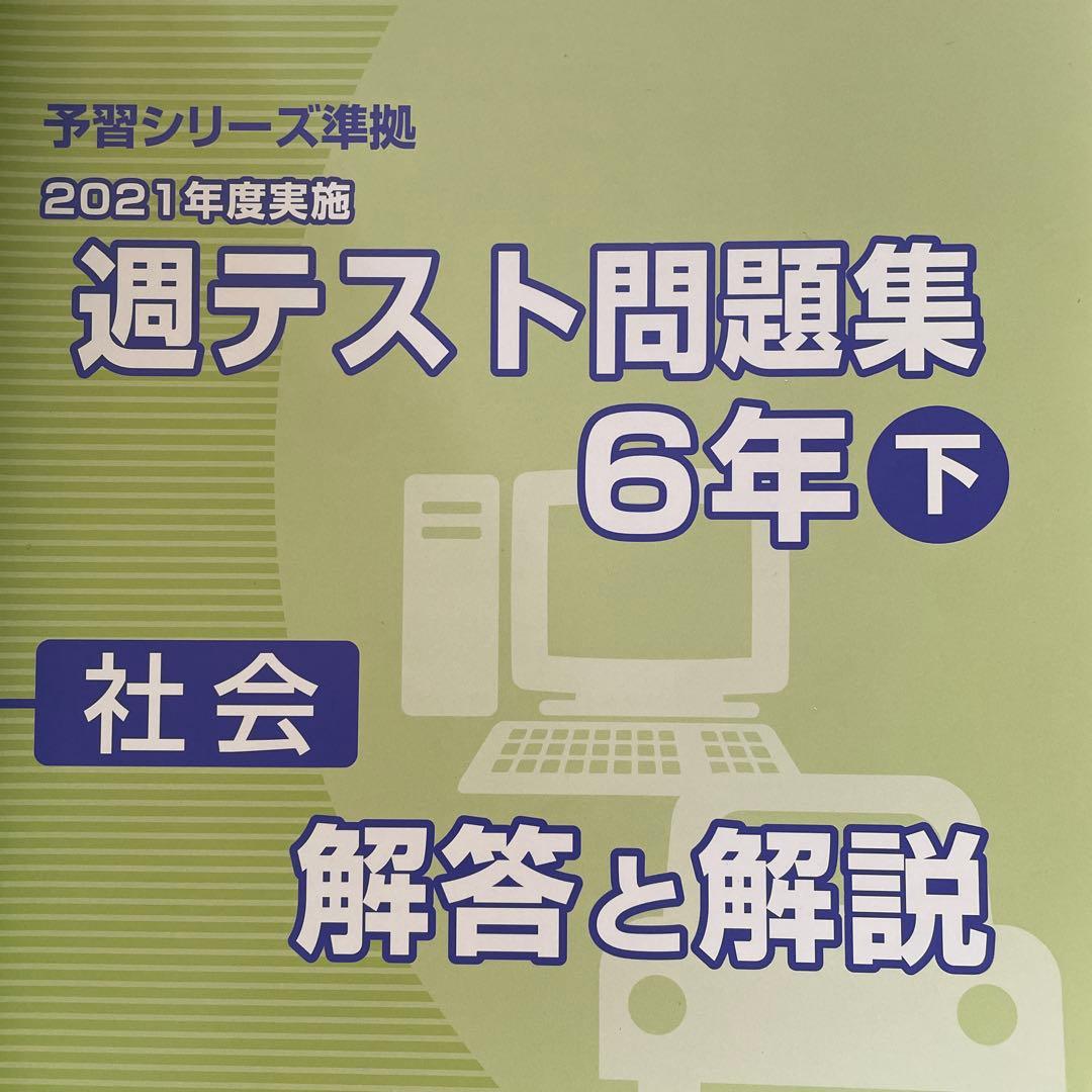 週テスト問題集 6年 上下 社会 夏期講習 6年 夏 実力完成問題集 6年上